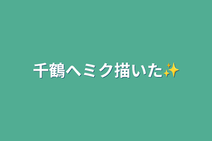 「千鶴へミク描いた✨」のメインビジュアル