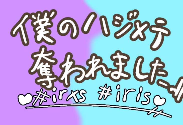 「僕の初めて奪われました…///」のメインビジュアル