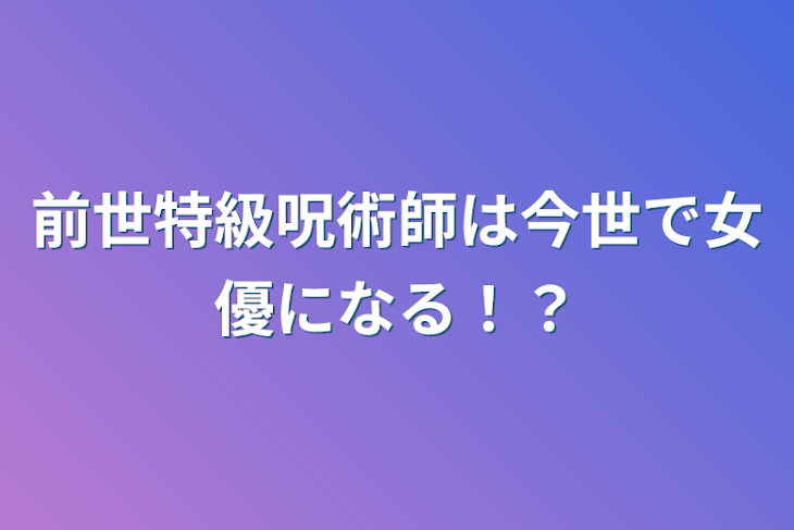 「前世特級呪術師は今世で女優になる！？」のメインビジュアル