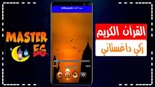 زكي داغستاني القرأن الكريم كاملا بدون نت بصوت واضح