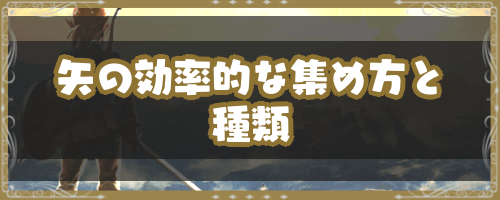 ゼルダBotW＿矢の効率的な集め方と種類