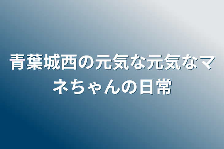 「青葉城西の元気な元気なマネちゃんの日常」のメインビジュアル