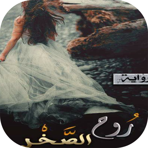 رواية روح الصخر