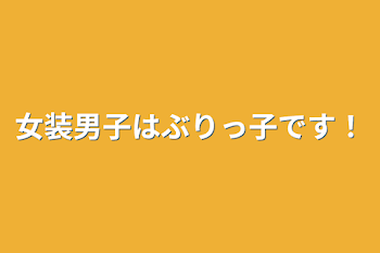 「女装男子はぶりっ子です！」のメインビジュアル