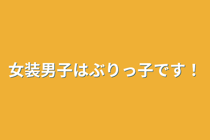 「女装男子はぶりっ子です！」のメインビジュアル