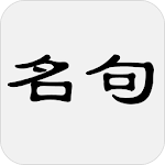 Cover Image of 下载 古詩詞名句賞析 1.2 APK