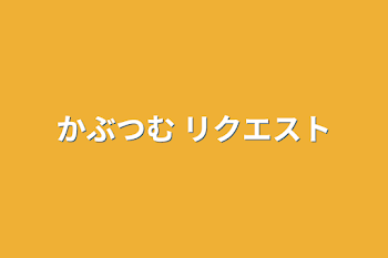 かぶつむ リクエスト