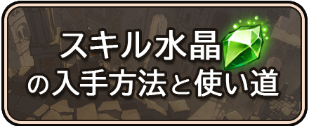 太陽の都_スキル水晶の入手方法と使い道