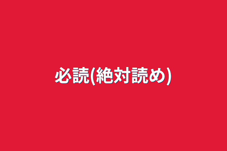 「必読(絶対読め)」のメインビジュアル