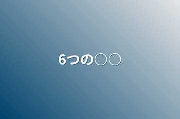 6つの○○