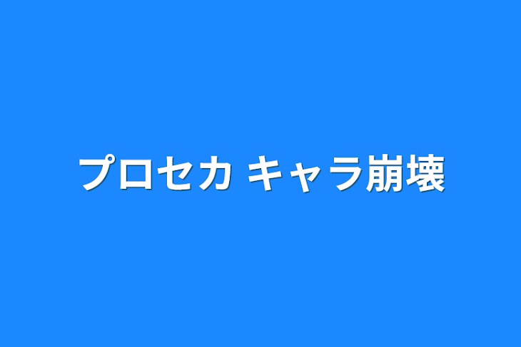 「プロセカ キャラ崩壊」のメインビジュアル