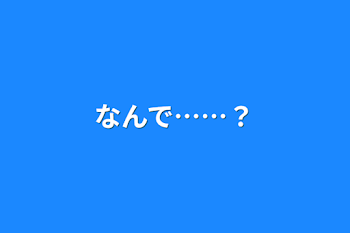 なんで……？