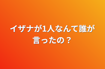 「イザナが1人なんて誰が言ったの？」のメインビジュアル