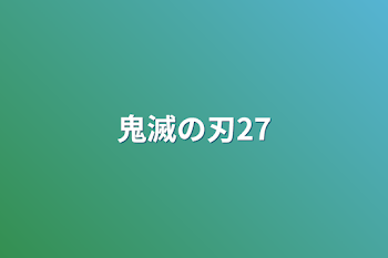 「鬼滅の刃27」のメインビジュアル