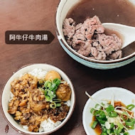 阿牛仔牛肉湯