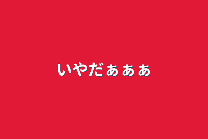 「いやだぁぁぁ」のメインビジュアル