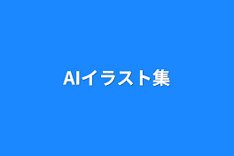 AIイラスト集