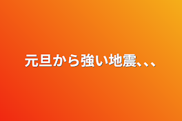 元旦から強い地震､､､