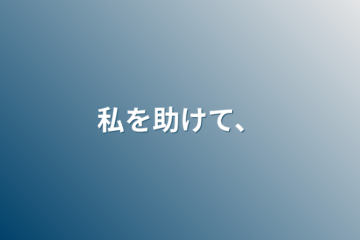 「私を助けて、」のメインビジュアル