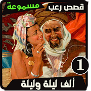 الف ليلة وليلة الجزء 1 - قصص افلام رعب غموض ‎ 0.1 Icon