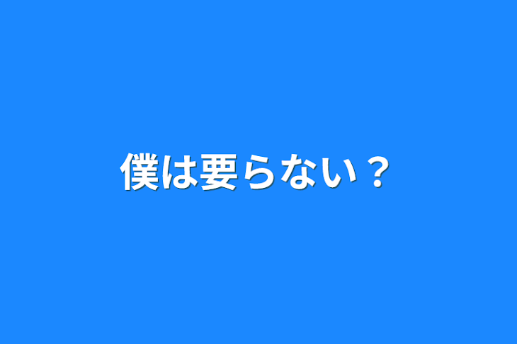 「僕は要らない？」のメインビジュアル