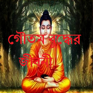 Download গৌতম বুদ্ধ এবং তার জীবনী For PC Windows and Mac