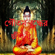 Download গৌতম বুদ্ধ এবং তার জীবনী For PC Windows and Mac 1.0.0