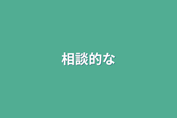 「相談的な」のメインビジュアル