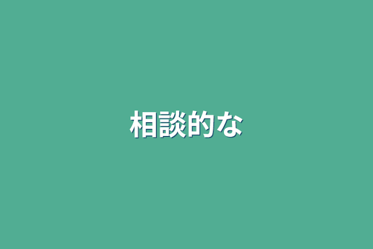 「相談的な」のメインビジュアル