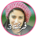 Cover Image of ดาวน์โหลด Fareha 3 - فريحة 3 1.0 APK