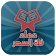 دعاء فك السحر بدون أنترنت icon