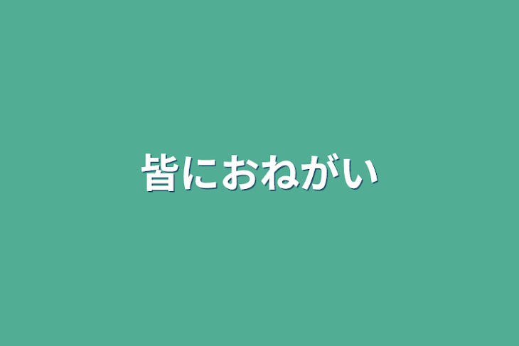 「皆におねがい」のメインビジュアル