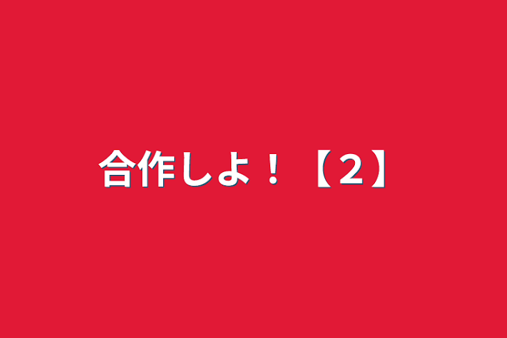 「合作しよ！【２】」のメインビジュアル