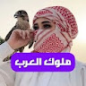 شات ملوك العرب icon