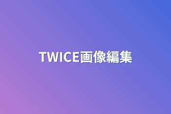 TWICE画像編集