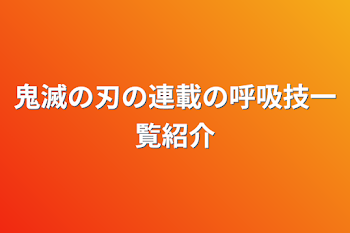 鬼滅の刃の連載の呼吸技一覧紹介