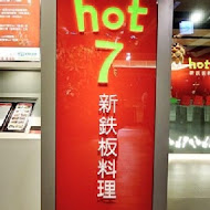 Hot 7 新鐵板料理