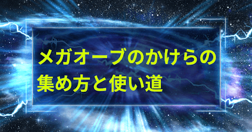 メガオーブのかけらの集め方と使い道