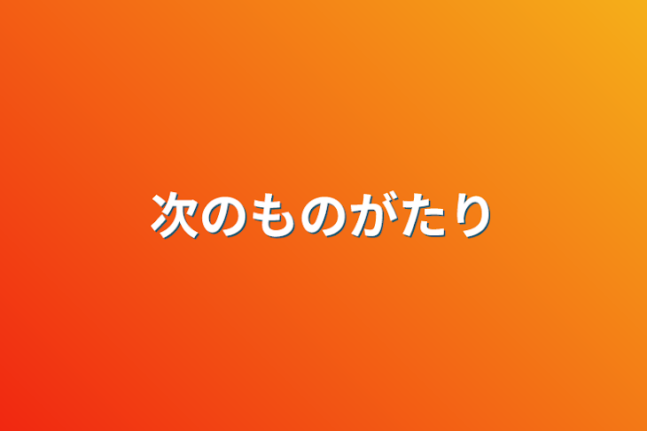 「次の物語」のメインビジュアル