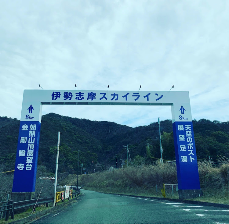 アテンザのドライブ・伊勢志摩スカイライン・景色最高・けど寒かった・OLYMPUSに関するカスタム事例の投稿画像1枚目