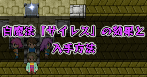 FF5_サイレス