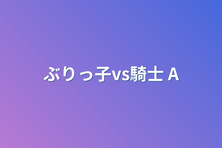 「ぶりっ子vs騎士 A」のメインビジュアル