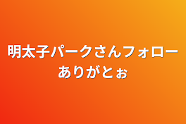 明太子パークさんフォローありがとぉ