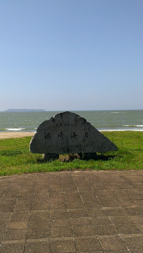 浜崎海岸