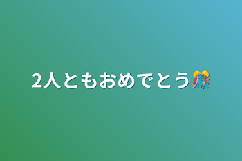 「2人ともおめでとう🎊」のメインビジュアル