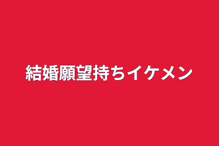 「結婚願望持ちイケメン」のメインビジュアル