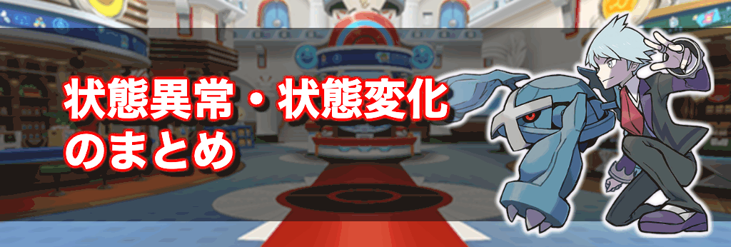 ポケマス 状態異常 状態変化のまとめ 神ゲー攻略