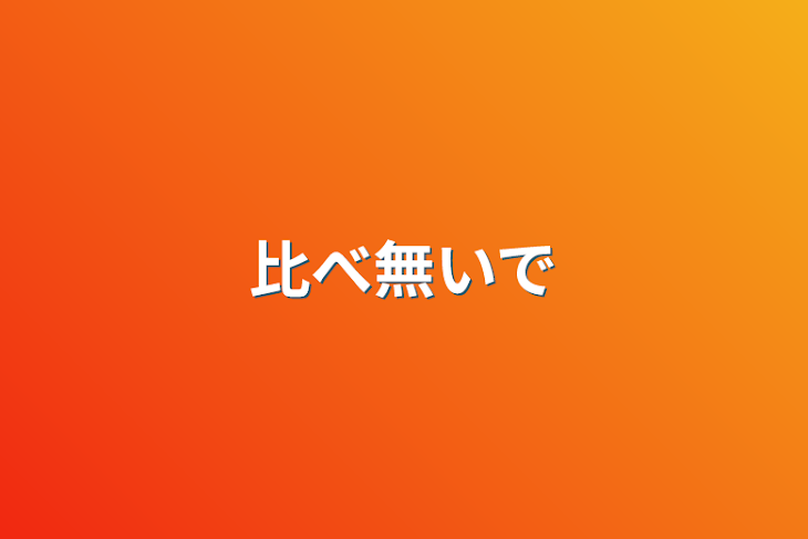 「比べ無いで」のメインビジュアル