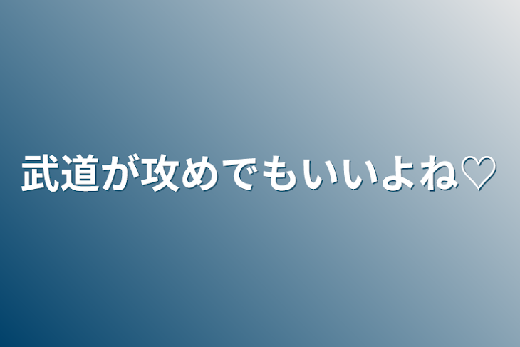 「武道が攻めでもいいよね♡」のメインビジュアル