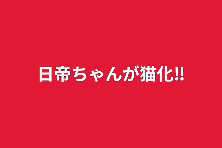 「日帝ちゃんが猫化‼️」のメインビジュアル